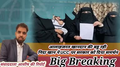 आला हजरत खानदान की बहू रही निदा खान ने यूसीसी पर सरकार को दिया समर्थन, #bareilly #rampur #uttarpradeah #milak #alahazrat