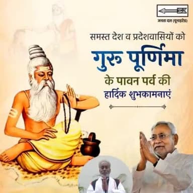 समस्त देश व प्रदेशवासियों को गुरु पूर्णिमा के पावन पर्व की हार्दिक शुभकामनाएं |
#JDU #JanataDalUnited #gurupurnima