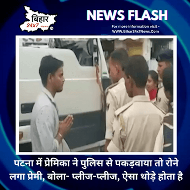 पटना में प्रेमिका ने पुलिस से पकड़वाया तो रोने लगा प्रेमी, बोला- प्लीज-प्लीज, ऐसा थोड़े होता है
#Patna #Dakbungalow #molestation #police #viral
#news