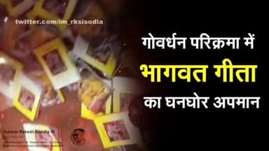 गोर्वधन परिक्रमा में भागवत गीता का अपमान, वायरल विडियो। #viralews #exclusive #mathura