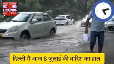 #देखें | दिल्ली में लगातार बारिश से शहर के कई हिस्सों में पानी भर गया है। अकबर रोड दिल्ली