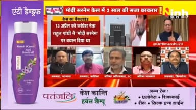 डॉ. हिमांशु द्विवेदी चर्चा | क्या अब जेल जाएंगे राहुल गांधी ? #RahulGandhiNews #RahulGandhi #DefamationCase #Congress