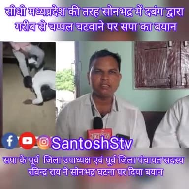 #santkabirnagar
#सीधी #मध्यप्रदेश की तरह #सोनभद्र में दबंग द्वारा
#गरीब से #चप्पल #चटवाने पर #सपा नेता का #बयान
