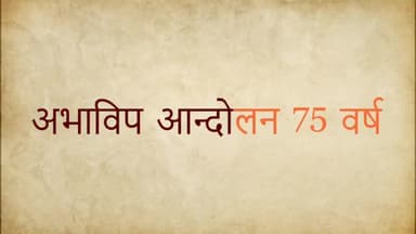 विश्व के सबसे बड़े छात्र संगठन के 75 वे स्थापना दिवस की हार्दिक बधाई
छात्र शक्ति राष्ट्र शक्ति 🚩💪
#NationalStudentsDay
#ABVPforStudents
#ABVPFoundationDay2023