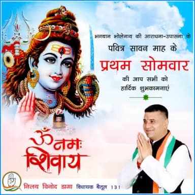 भगवान भोलेनाथ की आराधना उपासना के पवित्र सावन माह के प्रथम सोमवार की आप सभी को हार्दिक शुभकामनाएं.....
#SawanSomvar
#IndianNationalCongress
#MpCongress
#Kamalnathji