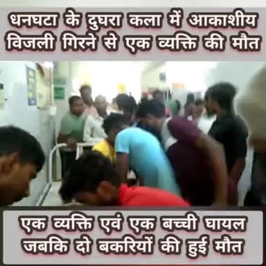 #बड़ी खबर
#संतकबीरनगर
धनघटा तहसील के दुघरा कला में आकाशीय विजली गिरने से उदयराज 48 वर्ष की हुई मौत एवं पंचम 60