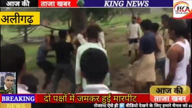 अलीगढ़ में दो पक्षों में हुई जमकर मारपीट मारपीट में जम के चले लाठी-डंडे #news2021 @monuchodhary1234