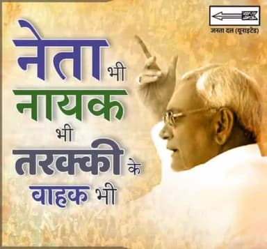 नेता भी, नायक भी,
तरक्की के वाहक भी।
#JDU #NitishKumar
#BadhtaBihar #Bihar