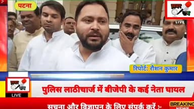 पटना में लाठी चार्ज के बाद क्या बोले Tejashwi Yadav #patna #newsreportar #nitishkumarbihar #tejashwiyadav