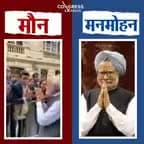 एक थे मनमोहन
एक है मौन
इस प्यार को क्या नाम दूं
#pm_narendra_modi #pm_manmohan_singh