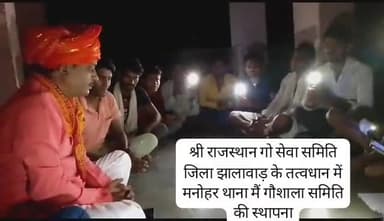 #गौमाता_राष्ट्रमाता मात्र एक नारा नही
अब मंत्र बन चुका है देश के सभी गौभक्तों का.. श्री राजस्थान गो सेवा समिति जिला झालावाड़ के तत्वधान में गौशाला की स्थापना मनोहरथाना जल्द भूमि पूजन होगा समिति का गठन