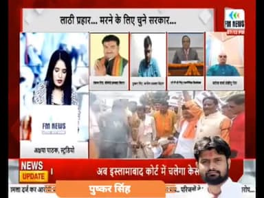 FM News India पर अपनी बातों को रखा।
#Bihar #Congress #BiharPolitics #बिहार #PushkarSinghInd #PushkarSingh #FMNews