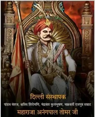 #क्षत्रिय शिरोमणि,चंद्रवंशी,दिल्ली संस्थापक,चक्रवर्ती सम्राट महाराजा अनंगपाल सिंह तोमर (तंवर) जी के जन्मोत्सव की हार्दिक शुभकामनाएँ...
#जय_जय_माँ_भवानी 🚩
श्री राष्ट्रीय राजपूत करणी सेना जिला झालावाड़ मीडिया प्रभारी जितेंद्र सिंह राजपूत