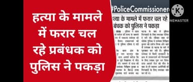 हत्या के मामले में फरार चल रहे प्रबंधक को पुलिस ने पकड़ा। #prayagraj_police #sarvendra_kumar #viral #trending_new