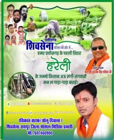 #शिवसेना के #रायपुर #जिला #शोशल #मीडिया #प्रभारी #रविकान्त_तारक #सोनु_दिवाना ने #छत्तीसगढ़ #वासियो को #हरेली की #बधाई दी