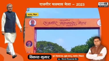 #राजगीर में एक महीने तक चलने वाला ऐतिहासिक राजकीय मलमास मेला आज से शुरू।
कल दिनांक :- 19 जुलाई 2023 को, माननीय मुख्यमंत्री श्री Nitish Kumar जी, मलमास मेला का विधिवत उद्घाटन करेंगे।