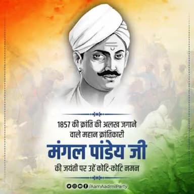 1857 की क्रांति की अलख जगाने वाले महान क्रांतिकारी मंगल पांडेय की जयंती पर उहें कोटि-कोटि नमन 🙏🏻
#MangalPandey