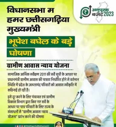 छत्तीसगढ़ के मुख्यमंत्री जमीनी हकीकत को समझते है "ग्रामीण आवास न्याय योजना" प्रारंभ करने की घोषणा।
#CGModel #Chhattisgarh #मुखिया_के_विजन #भरोसे_की_सरकार_छत्तीसगढ़_सरकार #NYAY