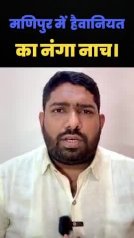 मणिपुर में हैवानियत का नंगा नाच।
#INDIA #Manipur_Violence #Manipur #ManipurBurnPMMum #ManipurViolence #मणिपुर #नरेंद्र_मोदी_इस्तीफा_दो #कुकी_समुदाय #ResignBirenSingh #Meitei #shameful #मणिपुर
