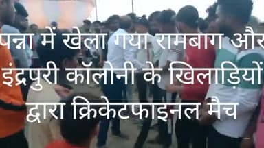 पन्ना: क्रिकेट फाइनल मैच पन्ना
#pannamp
#shivjeetsingh