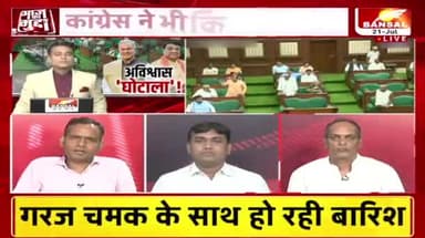 अविश्वास-"घोटाला"? गोबर गोठान पर सदन में रार!
BANSAL न्यूज़- 3
#मानसूनसत्र #विधानसभा #सत्र #PCC #कांग्रेस #CongressParty #protest