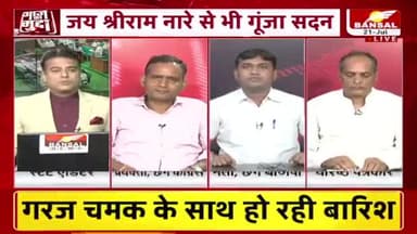 अविश्वास-"घोटाला"? गोबर गोठान पर सदन में रार!
BANSAL न्यूज़- 4
#मानसूनसत्र #विधानसभा #सत्र #PCC #कांग्रेस #CongressParty #protest