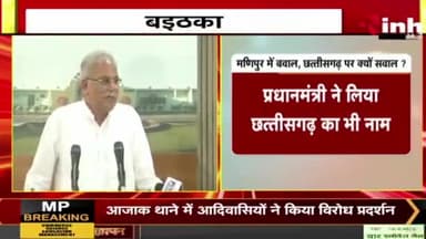 मणिपुर में बवाल तो छत्तीसगढ़ में क्यों सवाल?
Inh बइठका - 1
#मणिपुर #Manipur #PCC #कांग्रेस #CongressParty #प्रोटेस्ट #protest