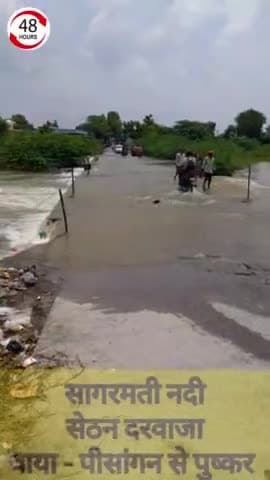 पीसांगन: पीसांगन न्यूज़ -सागरमती नदी उफान पर, पुष्कर पीसांगन मार्ग बाधित #pisangan #river