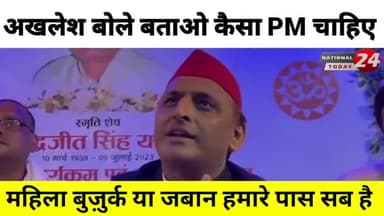 अखलेश ने दिया PM को लेकर बड़ा बयान, अखलेश बोले बताओ कैसा PM चाहिए, महिला बुज़ुर्क या जवान सब है हमारे पास।
#akhleshyadav