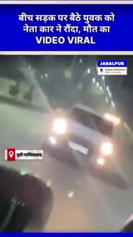 #गाज़ियाबाद| मौत का LIVE वीडियो VIRAL बीच सड़क पर बैठे युवक को नेता कार ने रौंदा मौके पर हुई मौत, देखें VIDEO