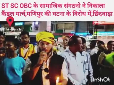 #छिंदवाड़ा_जिला_मुख्यालय #कैंडल_मार्च
मणिपुर में घटित अमानवीय कृत्य के खिलाफ। गोंड देवरावेन भलावी