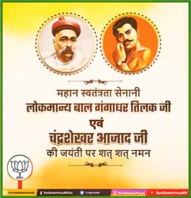 महान स्वतंत्रता सेनानी लोकमान्य #बाल_बाल_तिलक जी एवं महान क्रांतिकारी #चंद्रशेखर_आजाद जी की जयंती पर शत् शत् नमन।