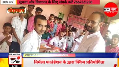 #घोड़ासहन :- निर्मला फाउंडेशन के द्वारा क्विज #प्रतियोगिता का आयोजन