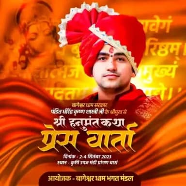 पूजनीय धीरेंद्र कृष्ण जी शास्त्री
शीघ्र ही #अन्नपूर्णा नगरी भगवामय होगी!
जिला #बांरा में पधार रहे हैं आप आमंत्रित हैं
#सनातनियों तैयार रहें! गौ रक्षा हिंदू दल #राजस्थान