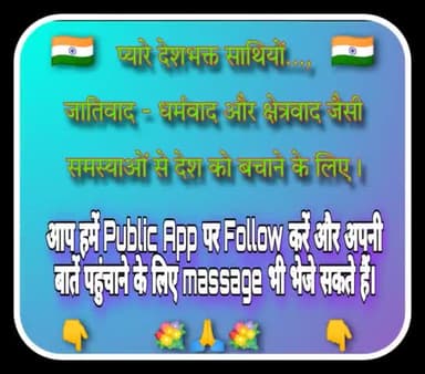 जातिवाद - धर्मवाद और क्षेत्रवाद आदि से देश को बचाने के लिए आप हमें #Public_App पर #Follow करें और #massage भेजें - खरब