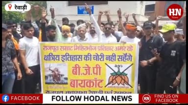 रेवाड़ी में राजपूत समाज ने फूंका BJP का पुतला #hodalnews #hnnews