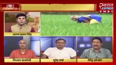 सियासत, केंद्र में किसान!
स्वराज EXPRESS -3
#किसान_प्रणाम #kisan #किसान #प्रणाम #pranam #किसानपुत्र