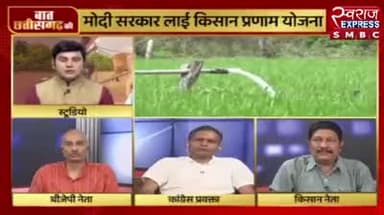 सियासत, केंद्र में किसान!
स्वराज EXPRESS -5
#किसान_प्रणाम #kisan #किसान #प्रणाम #pranam #किसानपुत्र