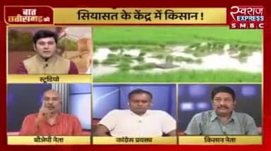 सियासत, केंद्र में किसान!
स्वराज EXPRESS -6
#किसान_प्रणाम #kisan #किसान #प्रणाम #pranam #किसानपुत्र