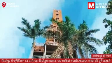 ➡️#मिर्ज़ापुर में रहने वाले दवा कारोबारी ने 14 मंजिला मकान खड़ा कर दिया
➡️सियाराम पटेल के पड़ोस में रहने वाले परेशान