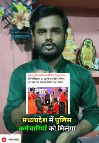 म.प्र मे पुलिस कर्मियों के लिए कई घोषणाएं मिलेगा लाभ, वीकली ऑफ,अन्य भत्ता पांचवा वेतन मान #polices