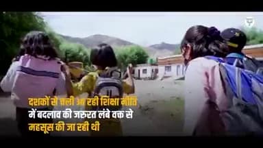 नए भारत की नई शिक्षा नीति से संवरता भविष्य!
#NEP2020 मोदी सरकार की दूरदर्शिता और प्रतिबद्धता का प्रमाण है।