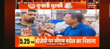 News 18 के कार्यक्रम चुनावी चुस्की में ...
#himu4u #NSUICG #NSUI_INDIA #iyccg