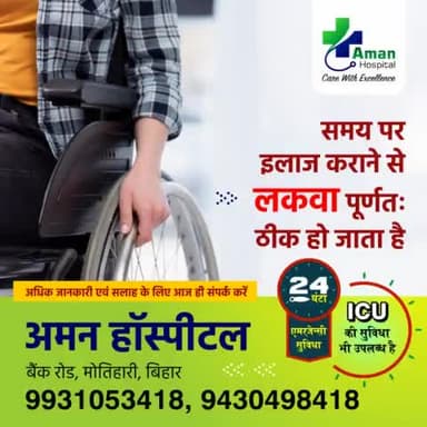 कम ख़र्च में बेहतर इलाज।
ICU, ऑपरेशन, 24 घंटा इमरजेंसी इत्यादि की सुविधा उपलब्ध।
#अमन_हॉस्पिटल, बैंक रोड़, मोतिहारी, बिहार
9430498418
9931053418
Aman Hospital Motihari