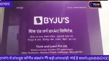 दरभंगा: दरभंगा में वायजू'स कोचीन संस्थान पर, छात्र के संग पैघ लापरवाही के लागि रहल अछि आरोप।@MNN24X7#Fraud#case #Crime #report