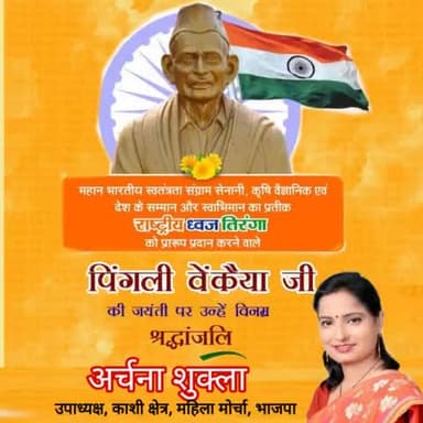 महान भारतीय स्वतंत्रता संग्राम सेनानी, हम सभी के गौरव व प्रगति का प्रतीक राष्ट्रीय ध्वज ‘तिरंगे’ के अभिकल्पक एवं प्रसिद्ध कृषि वैज्ञानिक पिंगली वेंकैया जी की जयंती पर उन्हें शत-शत नमन।
#पिंगली_वेंकैया