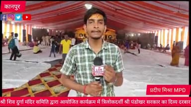 न अर्जी न नाम पूछा फिर भी भक्तो कि समस्या और उनके उपाय बताए गए त्रिकालदर्शी श्री पंडोखर सरकार के दिव्य दरबार में
#knp