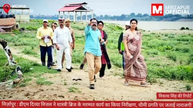 #मिर्ज़ापुर: डीएम दिव्या मित्तल ने शास्त्री ब्रिज के मरम्मत कार्य का किया निरीक्षण, धीमी प्रगति पर नाराजगी