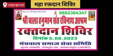 #राजपुरा
ब्रह्मलीन योगी श्री 1008 रविनाथजी महाराज की प्रथम पुण्यतिथि के उपलक्ष में रक्तदान शिविर का आयोजन #रक्तदान