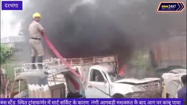 दरभंगा: बस स्टैंड स्थित ट्रांसफार्मर में शार्ट सर्किट के कारण लगी आगबड़ी मशक्कत के बाद पाया गया काबू।#darbhanga #fire #case